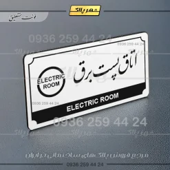 تابلو پلاک راهنما اتاق پست برق - تصویر 14